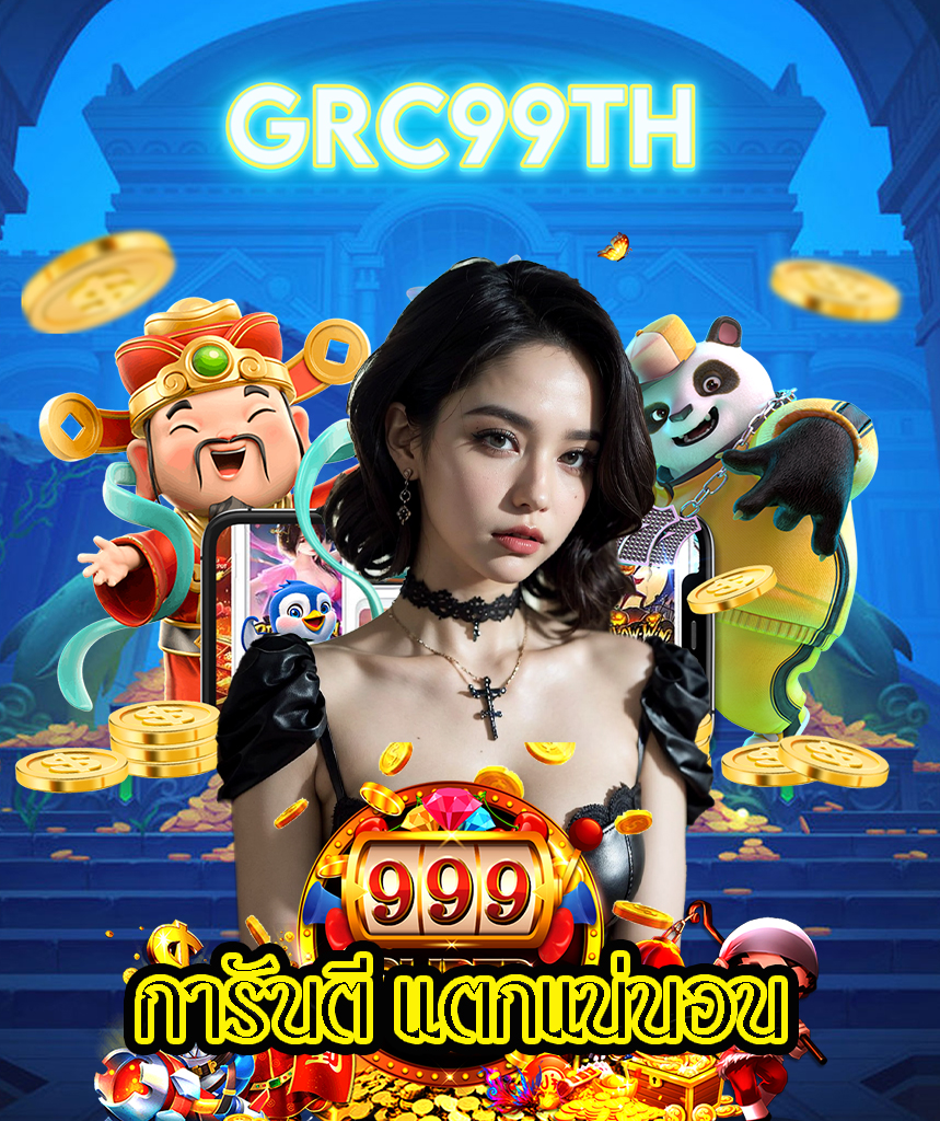 grc99th สมัครสมาชิก