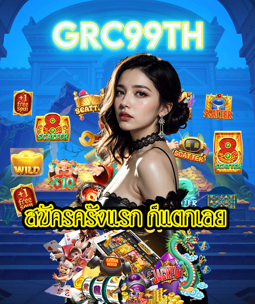 grc99th เว็บตรง